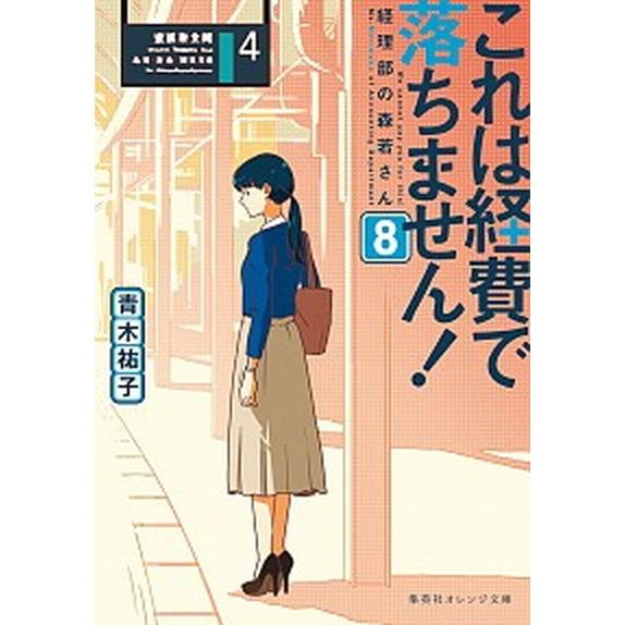 これは経費で落ちません！ 経理部の森若さん ８/集英社/青木祐子（文庫） 中古