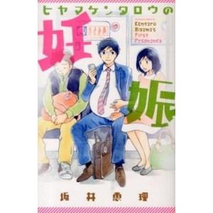 ヒヤマケンタロウの妊娠/講談社/坂井恵理（コミック） 中古