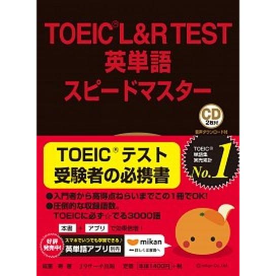 ＴＯＥＩＣ　Ｌ＆Ｒ　ＴＥＳＴ英単語スピードマスター ＣＤ２枚付 第３版/Ｊリサ-チ出版/成重寿（単行...