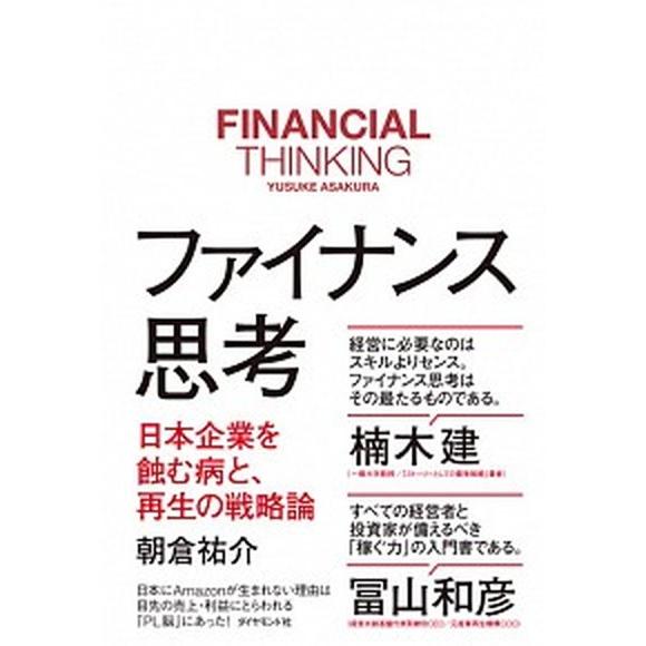 ファイナンス思考 日本企業を蝕む病と、再生の戦略論/ダイヤモンド社/朝倉祐介（単行本（ソフトカバー）...