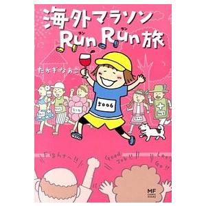 海外マラソンＲｕｎＲｕｎ旅   /ＫＡＤＯＫＡＷＡ/たかぎなおこ (単行本) 中古