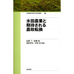 水田農業と期待される農政転換/筑波書房/佐藤了（単行本） 中古 農学一般の本の商品画像