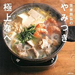 笠原将弘のやみつき極上なべ/主婦の友社/笠原将弘（単行本（ソフトカバー）） 中古