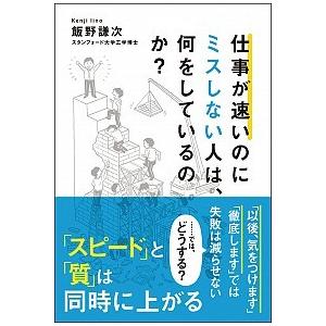 仕事が速いのにミスしない人は、何をしているのか？   /文響社/飯野謙次 (単行本（ソフトカバー）)...