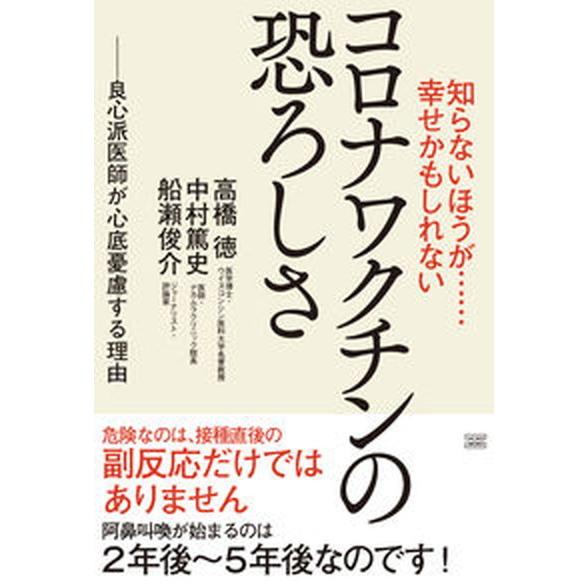 知らないほうが・・・幸せかもしれないコロナワクチンの恐ろしさ 良心派医師が心底憂慮する理由/成甲書房...