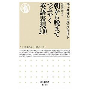 朝から晩までつぶやく英語表現２００/筑摩書房/キャサリン・Ａ．クラフト（新書） 中古