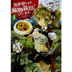 異世界ですが魔物栽培しています 1 電子書籍版 著者 蕨野くげ子 原作 雪月花 キャラクター原案 Shri B Ebookjapan 通販 Yahoo ショッピング