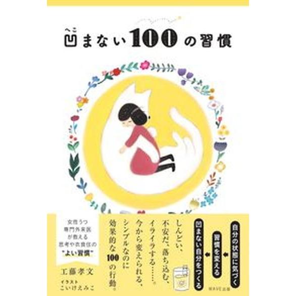 凹まない１００の習慣/ＷＡＶＥ出版/工藤孝文（単行本（ソフトカバー）） 中古