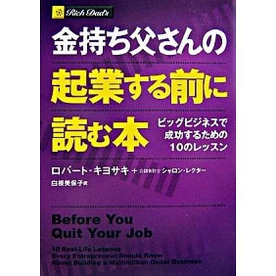 金持ち父さんの起業する前に読む本 ビッグビジネスで成功するための１０のレッスン/筑摩書房/ロバ-ト・...