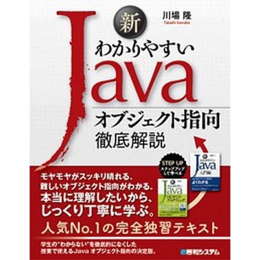 新わかりやすいＪａｖａオブジェクト指向徹底解説/秀和システム新社/川場隆（単行本） 中古