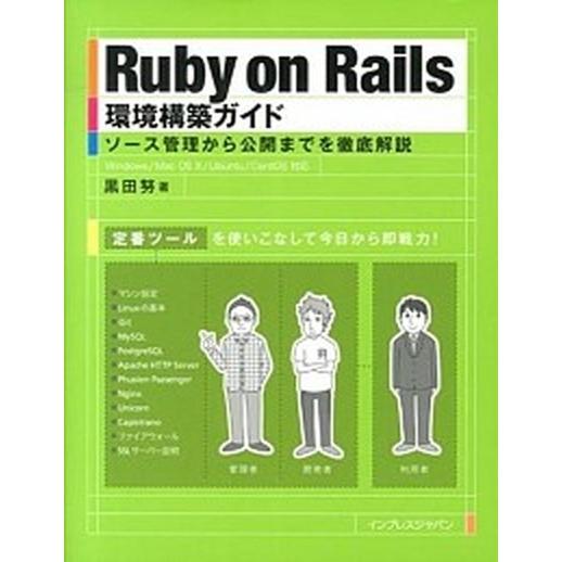 Ruby on Rails環境構築ガイド 黒田 努（単行本（ソフトカバー）） 中古