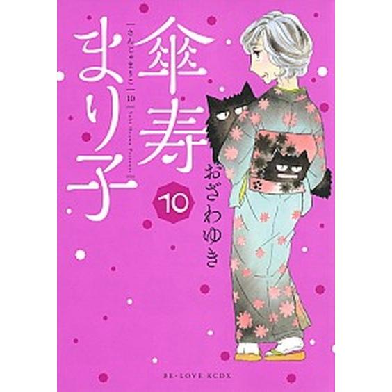 傘寿まり子 １０/講談社/おざわゆき（コミック） 中古