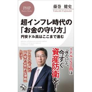 超インフレ時代の「お金の守り方」 円安ドル高はここまで進む/ＰＨＰ研究所/藤巻健史（新書） 中古