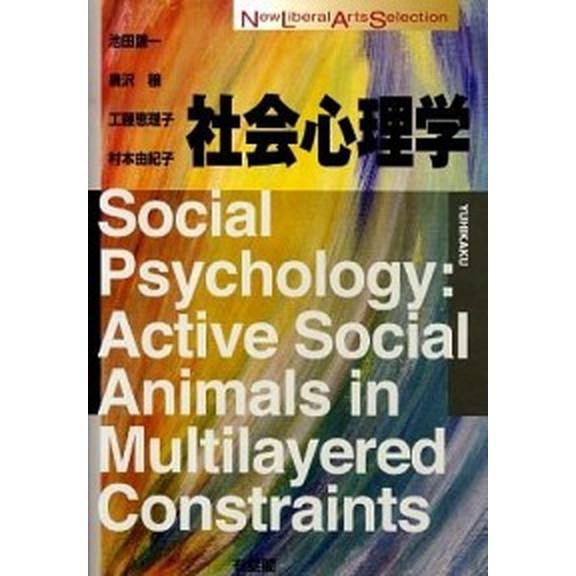 社会心理学/有斐閣/池田謙一（単行本（ソフトカバー）） 中古