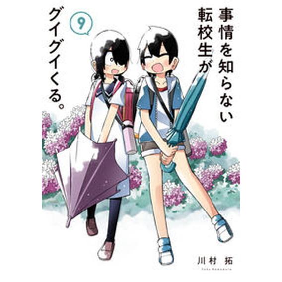 事情を知らない転校生がグイグイくる。 ９/スクウェア・エニックス/川村拓（コミック） 中古