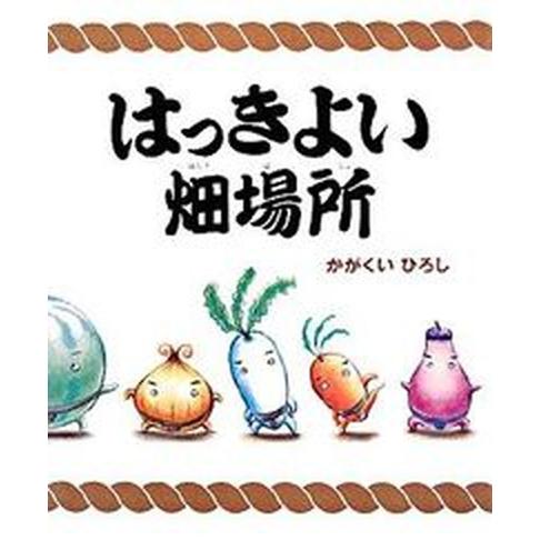 はっきよい畑場所/講談社/かがくいひろし（ハードカバー） 中古