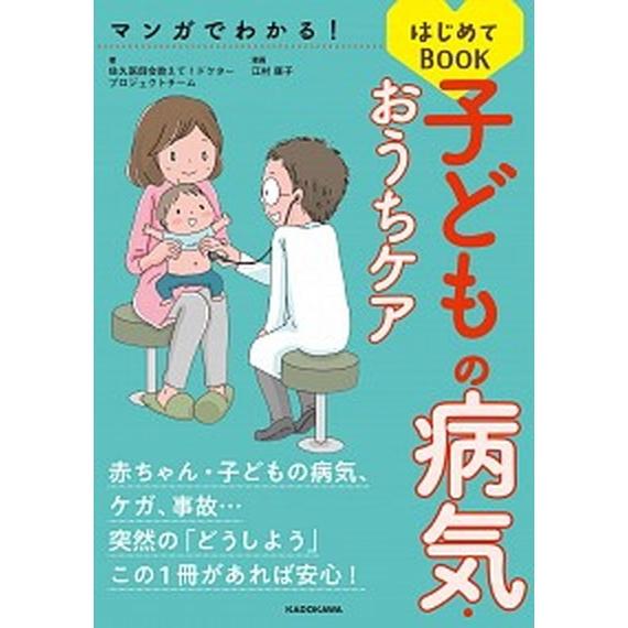 マンガでわかる！子どもの病気・おうちケアはじめてＢＯＯＫ/ＫＡＤＯＫＡＷＡ/佐久医師会教えて！ドクタ...