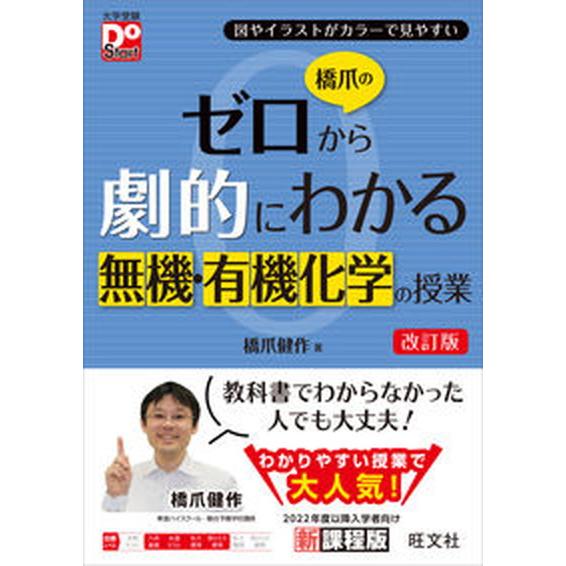 橋爪のゼロから劇的にわかる無機・有機化学の授業 改訂版/旺文社/橋爪健作（単行本（ソフトカバー）） ...