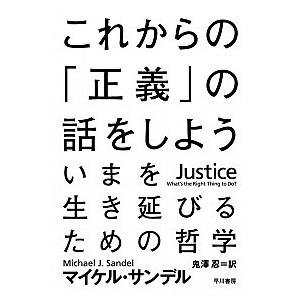 これからの「正義」の話をしよう いまを生き延びるための哲学  /早川書房/マイケル・Ｊ．サンデル（文庫） 中古
