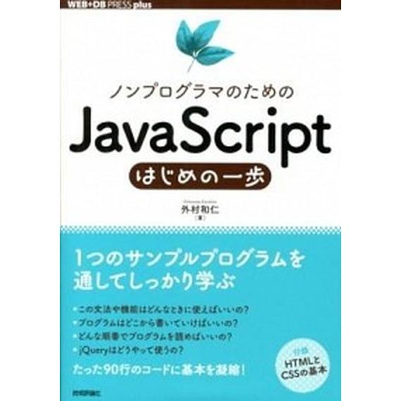 ノンプログラマのためのＪａｖａＳｃｒｉｐｔはじめの一歩/技術評論社/外村和仁（単行本（ソフトカバー）...