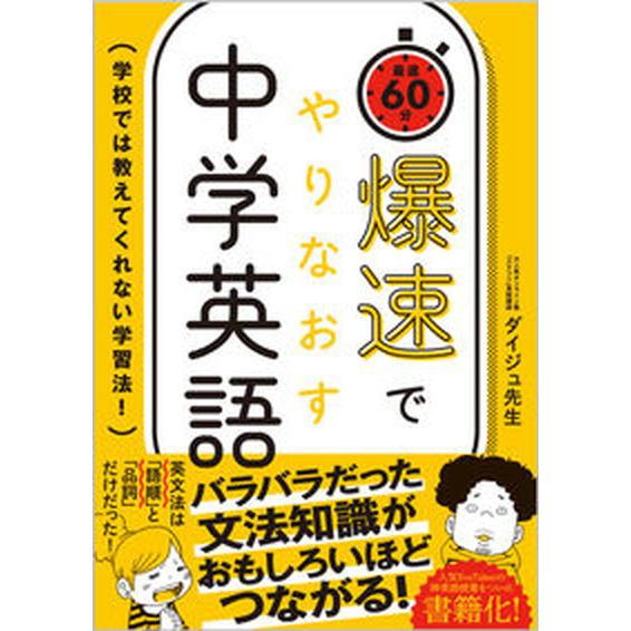 爆速でやりなおす中学英語 学校では教えてくれない学習法！/ＳＢクリエイティブ/ダイジュ先生（単行本（...