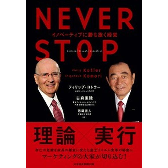 ＮＥＶＥＲ　ＳＴＯＰ イノベーティブに勝ち抜く経営/日経ＢＰＭ（日本経済新聞出版本部）/フィリップ・...