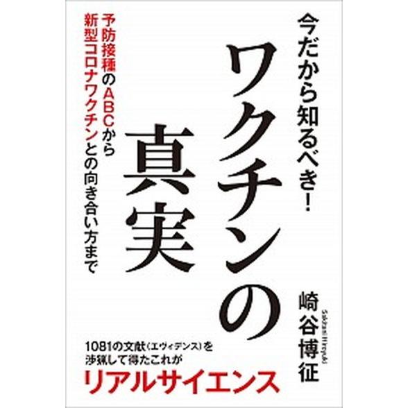 今だから知るべき！ワクチンの真実 予防接種のＡＢＣから新型コロナワクチンとの向き合い  /秀和システ...