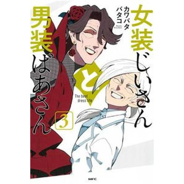 女装じいさんと男装ばあさん ３/ＫＡＤＯＫＡＷＡ/カワバタバタコ（コミック） 中古