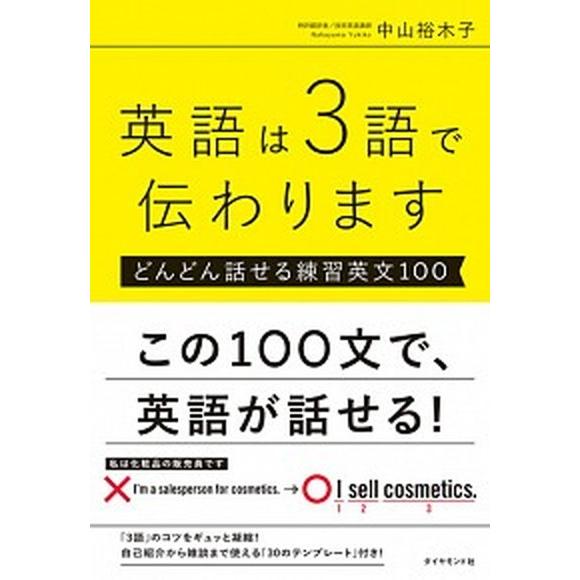 英語は３語で伝わります どんどん話せる練習英文１００  /ダイヤモンド社/中山裕木子 (単行本（ソフ...