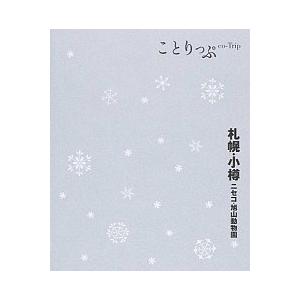 札幌・小樽 ニセコ・旭山動物園 ２版/昭文社（単行本（ソフトカバー）） 中古