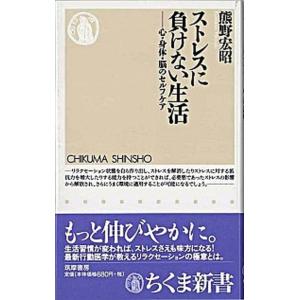 ストレスに負けない生活 心・身体・脳のセルフケア/筑摩書房/熊野宏昭（新書） 中古
