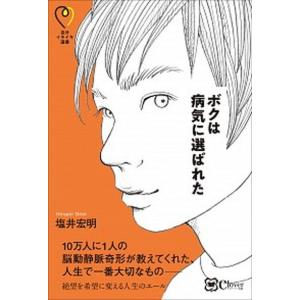 ボクは病気に選ばれた   /Clover出版/塩井宏明  中古
