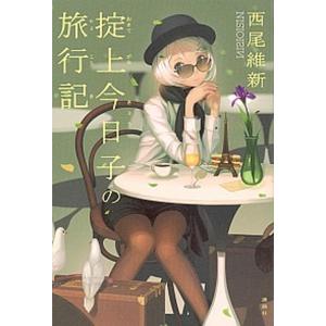 講談社（kodansha） 掟上今日子 忘却探偵シリーズ 講談社BOX （1〜15巻
