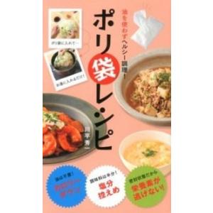 ポリ袋レシピ 油を使わずヘルシ-調理！  /ア-ス・スタ-エンタ-テイメント/川平秀一 (新書) 中...