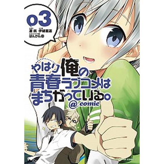 やはり俺の青春ラブコメはまちがっている。＠ｃｏｍｉｃ  ０３ /小学館/伊緒直道（コミック） 中古