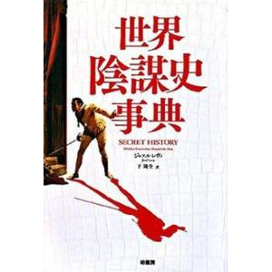 世界陰謀史事典   /柏書房/ジョエル レヴィ 中古