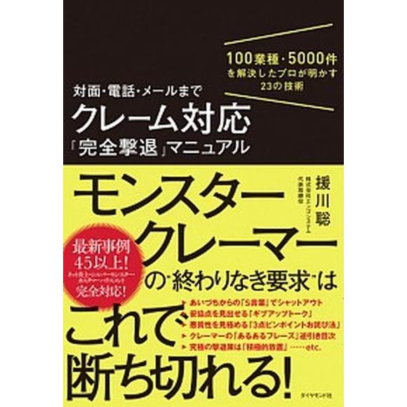 対面・電話・メールまでクレーム対応「完全撃退」マニュアル １００業種・５０００件を解決したプロが明か...