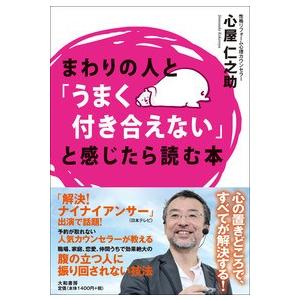 まわりの人と「うまく付き合えない」と感じたら読む本   /大和書房/心屋仁之助 (単行本（ソフトカバ...