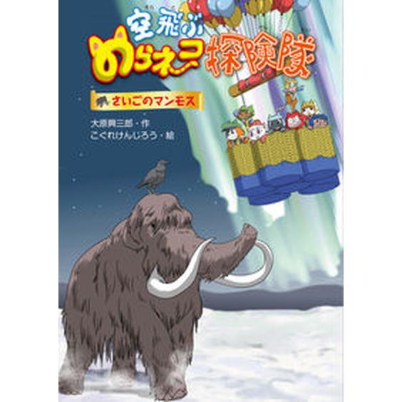 空飛ぶのらネコ探検隊　さいごのマンモス   /文渓堂/大原興三郎（単行本） 中古