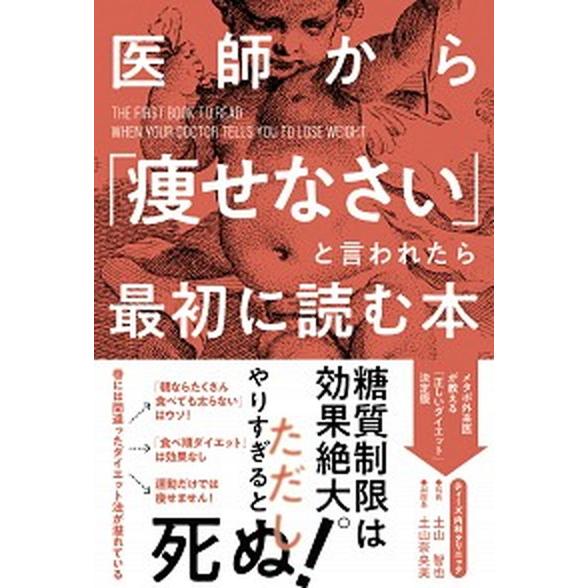 医師から「痩せなさい」と言われたら最初に読む本   /扶桑社/土山智也 (単行本（ソフトカバー）) ...