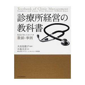 診療所経営の教科書 院長が知っておくべき数値と事例  /日本医事新報社/小松大介