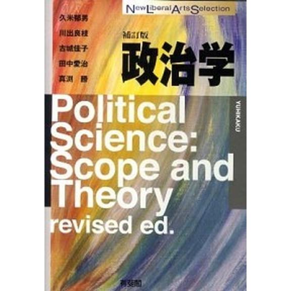 政治学 補訂版/有斐閣/久米郁男（単行本（ソフトカバー）） 中古