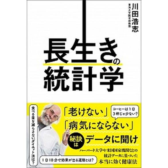 長生きの統計学   /文響社/川田浩志 (単行本（ソフトカバー）) 中古