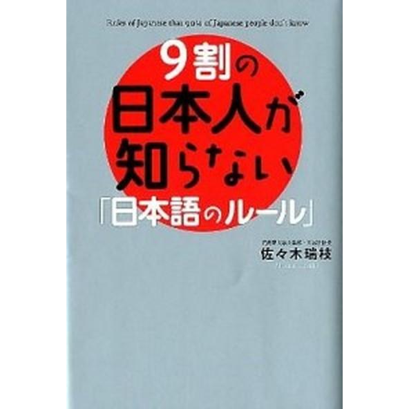 ９割の日本人が知らない「日本語のル-ル」   /中経出版/佐々木瑞枝 (単行本（ソフトカバー）) 中...