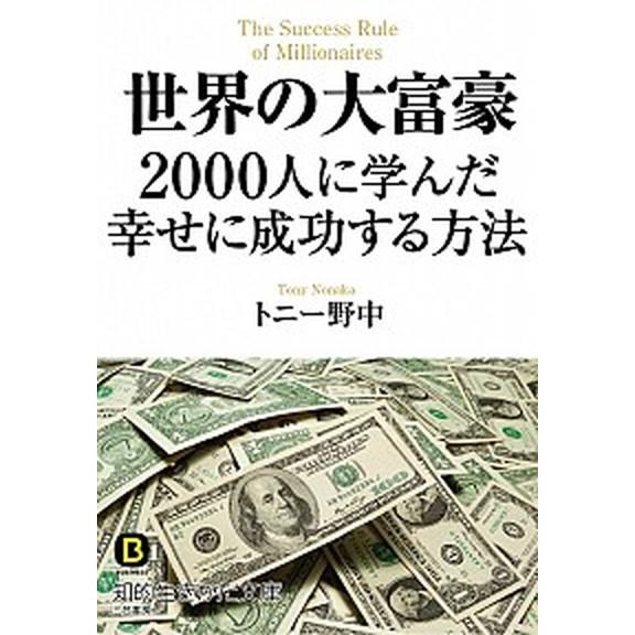 世界の大富豪２０００人に学んだ幸せに成功する方法   /三笠書房/トニ-野中 (文庫) 中古