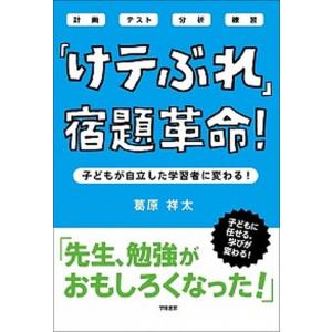 「けテぶれ」宿題革命！ 子どもが自立した学習者に変わる！  /学陽書房/葛原祥太 (単行本) 中古