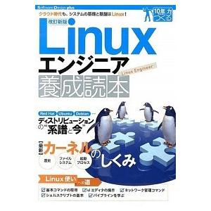 Ｌｉｎｕｘエンジニア養成読本 クラウド時代も、システムの基礎と基盤はＬｉｎｕｘ！ 改訂新版/技術評論...