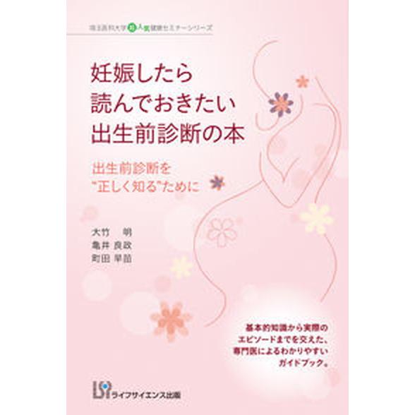 妊娠したら読んでおきたい出生前診断の本 出生前診断を“正しく知る”ために/ライフサイエンス出版/大竹...