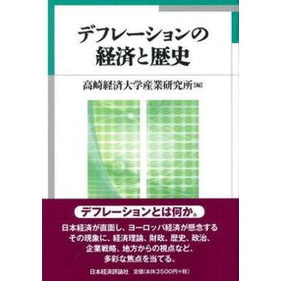 デフレ-ションの経済と歴史/日本経済評論社/高崎経済大学産業研究所（単行本） 中古