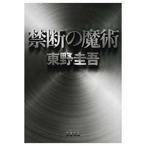 禁断の魔術   /文藝春秋/東野圭吾  